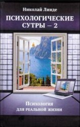 Психологические сутры – 2. Психология для реальной жизни