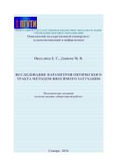 Исследование параметров оптического тракта методом вносимого затухания  