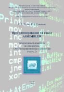 Программирование на языке ASSEMBLER. Ч. 2 