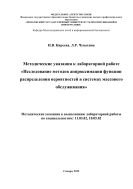 Методические указания к лабораторной работе «Исследование методов аппроксимации функции распределения вероятностей в системах массового обслуживания» 