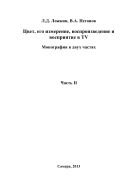 Цвет, его измерение, воспроизведение и восприятие в TV. В 2 ч. Ч. II 