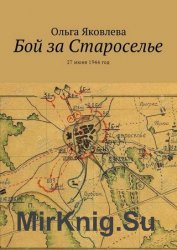 Бой за Староселье. 27 июня 1944 год