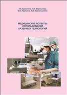 Медицинские аспекты использования лазерных технологий: учебное пособие 