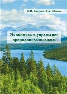 Экономика и управление природопользованием: учебное пособие 