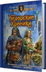 Белорские хроники (Аудиокнига) читает Захарчук Кирилл, Пахмутова Людмила, Никитина Марина