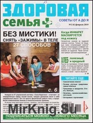 Здоровая семья советы от А до Я №2 2019