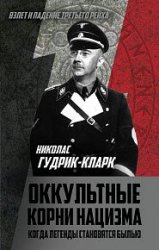 Оккультные корни нацизма. Когда легенды становятся былью (2019)