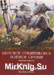 Якутское средневековое военное оружие. Комплект открыток