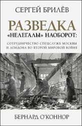 Разведка. «Нелегалы» наоборот