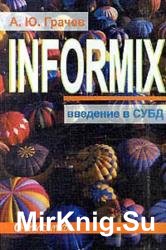 Введение в СУБД Informix