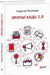 Пропаганда 2.0