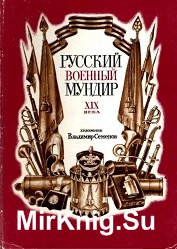 Русский военный мундир XIX века. Набор открыток