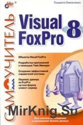 Самоучитель Visual Foxpro 8