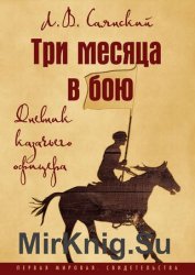 Три месяца в бою. Дневник казачьего офицера