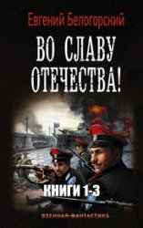 Во славу Отечества! Цикл из 3 книг