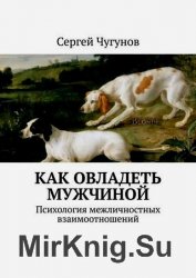 Как овладеть мужчиной. Психология межличностных взаимоотношений