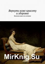 Вернуть коже красоту и здоровье. Болезни кожи и их лечение