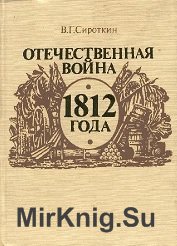 Отечественная война 1812 года (1988)