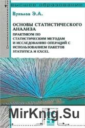 Основы статистического анализа. Практикум по статистическим методам и исследованию операций с использованием пакетов Statistica и Excel