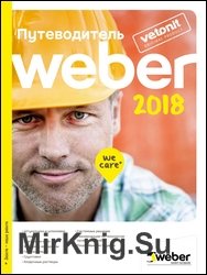 Путеводитель Weber 2018