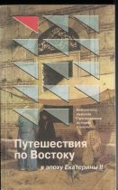 Путешествие по Востоку в эпоху Екатерины II