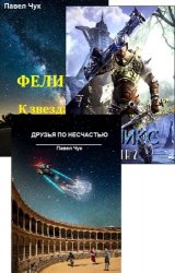 Павел Чук. Сборник произведений (5 книг)