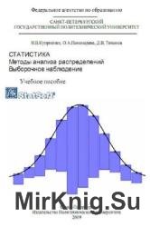 Статистика. Методы анализа распределений. Выборочное наблюдение