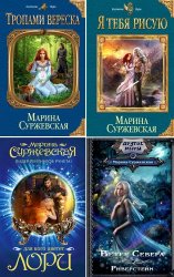 Марина Суржевская. Сборник произведений (28 книг)