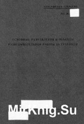 КГБ СССР. Основные направления и объекты разведывательной работы за границей