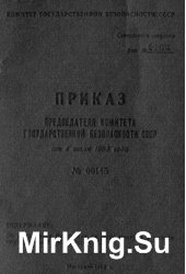 Инструкция по учету агентуры в органах государственной безопасности СССР