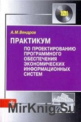 Практикум по проектированию программного обеспечения экономических информационных систем