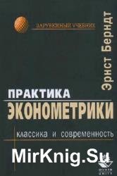 Практика эконометрики: классика и современность