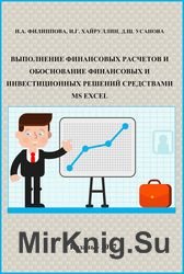 Выполнение финансовых расчетов и обоснование финансовых и инвестиционных решений средствами MS Excel