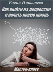 Как выйти из депрессии и начать новую жизнь. Мастер-класс