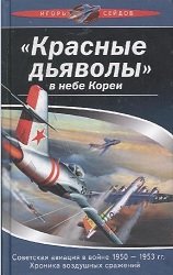 Красные дьяволы в небе Кореи. Советская авиация в войне 1950-1953 гг. Хроника воздушных сражений