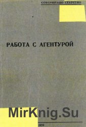 КГБ СССР. Работа с агентурой