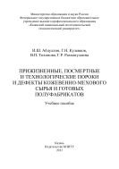 Прижизненные, посмертные и технологические пороки и дефекты  кожевенно-мехового сырья и готовых полуфабрикатов 