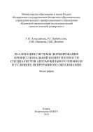 Реализация системы формирования профессиональной компетентности специалистов автомобильного профиля в условиях непрерывного образования 