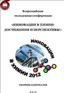 Всероссийская молодежная конференция «Инновации в химии: достижения и перспективы» 