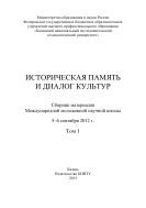 Историческая память и диалог культур. Т. 1 