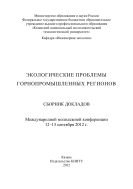 Экологические проблемы горнопромышленных регионов  