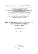 XVIII Открытая научно-практическая конференция учащихся «Мир науки», 15 марта 2014 г. 