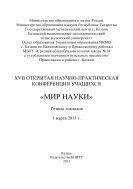 XVII Открытая научно-практическая конференция учащихся «Мир науки», 1 марта 2013 г.  