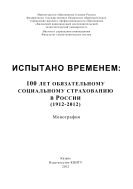 Испытано временем: 100 лет обязательному социальному страхованию в России 