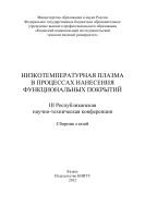 Низкотемпературная плазма в процессах нанесения функциональных покрытий  