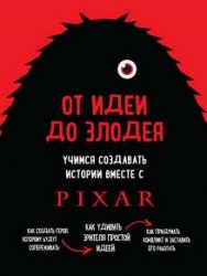 От идеи до злодея. Учимся создавать истории вместе с Pixar