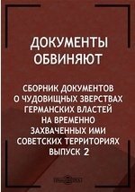 Документы обвиняют. Сборник документов о чудовищных зверствах германских властей на временно захваченных ими советских территориях. Выпуск II