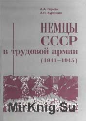 Немцы СССР в Трудовой Армии (1941-1945)