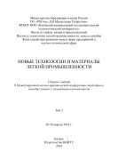 Новые технологии и материалы легкой промышленности. В 2 т. Т. 2 