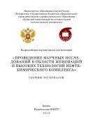 Всероссийская научная школа для молодежи «Проведение научных исследований в области инноваций и высоких технологий нефтехимического комплекса» 